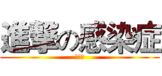 進撃の感染症 (病原体)