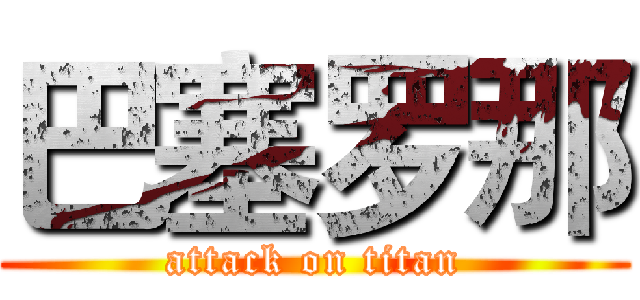 巴塞罗那 (attack on titan)