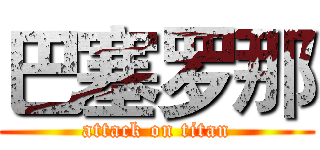 巴塞罗那 (attack on titan)