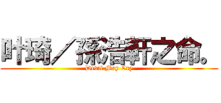 叶琦／孫浩軒之命。 (Devil May Cry)