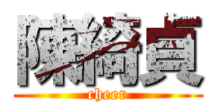 陳綺貞 (cheer)