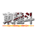 東陸斗 (aho kinng of aho)