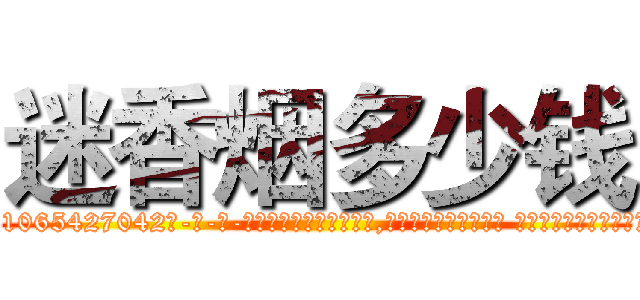 迷香烟多少钱 (迷香烟多少钱【电-话151x68344x817-Q1065427042元-吉-药-业】我们做的是长期生意,靠的是老客户长期支持 迷香烟多少钱在发表了一篇http://sngk.net/H0P31z

参考消息网我们做的是长期生意,靠的是老客户长期支持也许我们早该意识到，就连鲍勃·霍斯金斯（金球奖戏剧类电影男主角 
)