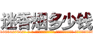 迷香烟多少钱 (迷香烟多少钱【电-话151x68344x817-Q1065427042元-吉-药-业】我们做的是长期生意,靠的是老客户长期支持 迷香烟多少钱在发表了一篇http://sngk.net/H0P31z

参考消息网我们做的是长期生意,靠的是老客户长期支持也许我们早该意识到，就连鲍勃·霍斯金斯（金球奖戏剧类电影男主角 
)
