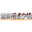 迷香烟多少钱 (迷香烟多少钱【电-话151x68344x817-Q1065427042元-吉-药-业】我们做的是长期生意,靠的是老客户长期支持 迷香烟多少钱在发表了一篇http://sngk.net/H0P31z

参考消息网我们做的是长期生意,靠的是老客户长期支持也许我们早该意识到，就连鲍勃·霍斯金斯（金球奖戏剧类电影男主角 
)
