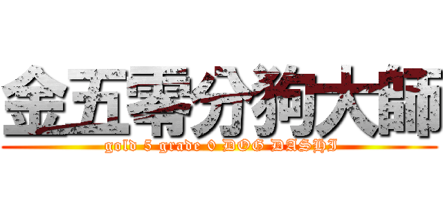 金五零分狗大師 ( gold 5 grade 0 DOG DASHI)