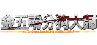 金五零分狗大師 ( gold 5 grade 0 DOG DASHI)