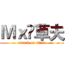 Ｍｘ•草夫 (attack on titan)