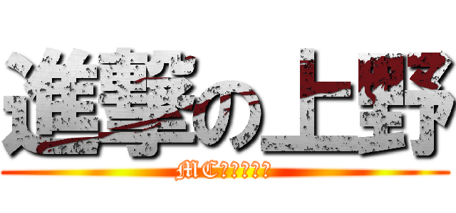 進撃の上野 (MC上野の逆襲)