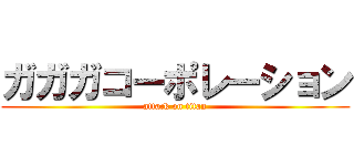 ガガガコーポレーション (attack on titan)