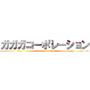 ガガガコーポレーション (attack on titan)