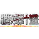 腦殘計畫 (fu*k you)