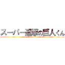 スーパー進撃の巨人くん (super attack on titan kun)