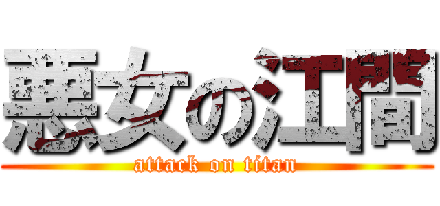 悪女の江間 (attack on titan)