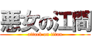 悪女の江間 (attack on titan)