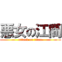 悪女の江間 (attack on titan)