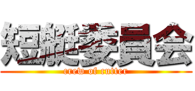 短艇委員会 (crew of cutter)