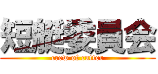 短艇委員会 (crew of cutter)