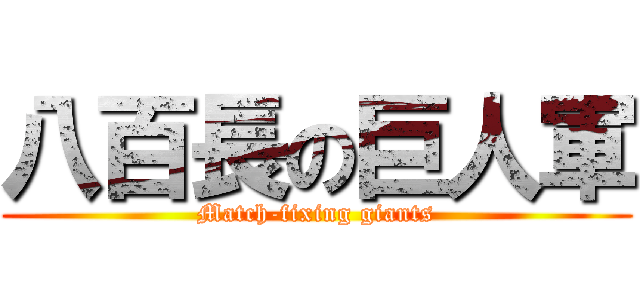 八百長の巨人軍 (Match-fixing giants)
