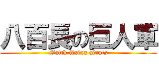 八百長の巨人軍 (Match-fixing giants)