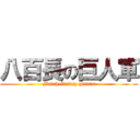 八百長の巨人軍 (Match-fixing giants)