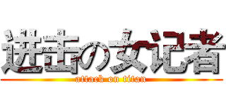 进击の女记者 (attack on titan)
