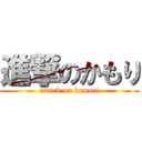 進撃のかもり (attack on kamori)