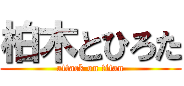 柏木とひろた (attack on titan)