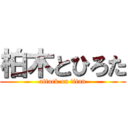 柏木とひろた (attack on titan)