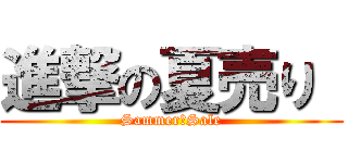 進撃の夏売り  (Sammer　Sale)