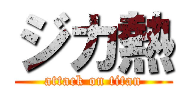 ジカ熱 (attack on titan)