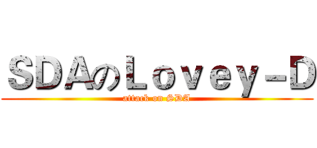 ＳＤＡのＬｏｖｅｙ－Ｄ (attack on SDA)