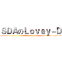 ＳＤＡのＬｏｖｅｙ－Ｄ (attack on SDA)