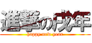 進撃の戌年 (happy new year)