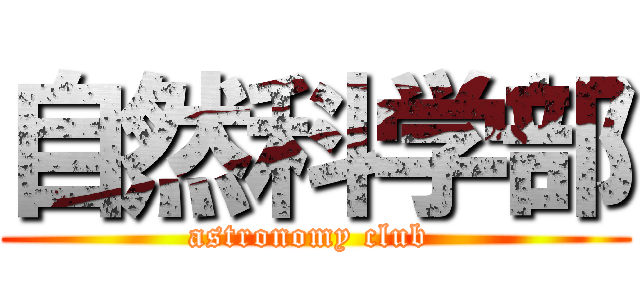 自然科学部 (astronomy club )