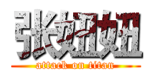 张妞妞 (attack on titan)