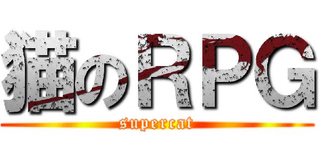 猫のＲＰＧ (supercat)