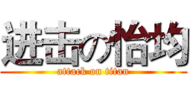 进击の怡均 (attack on titan)