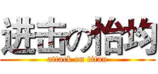 进击の怡均 (attack on titan)