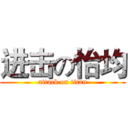 进击の怡均 (attack on titan)