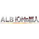 ＡＬＢＩＯＮの巨人 (ALBION on titan)