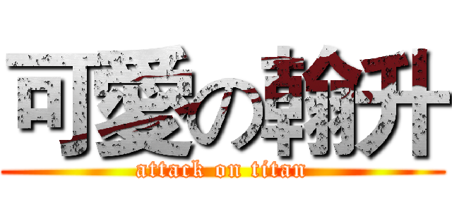 可愛の翰升 (attack on titan)