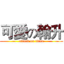 可愛の翰升 (attack on titan)