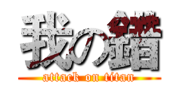 我の錯 (attack on titan)