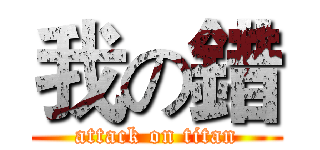 我の錯 (attack on titan)