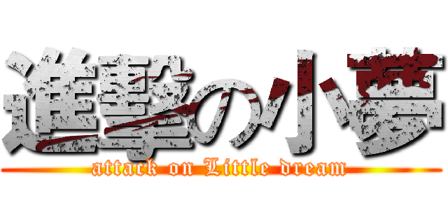 進擊の小夢 (attack on Little dream)