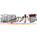 進擊の小夢 (attack on Little dream)