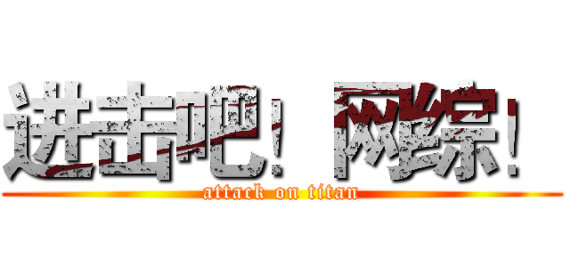 进击吧！网综！ (attack on titan)