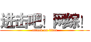 进击吧！网综！ (attack on titan)