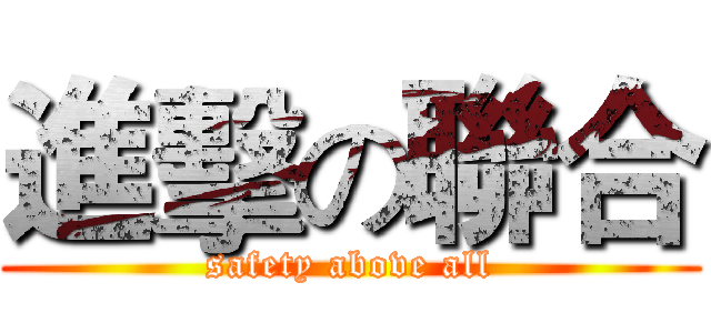 進擊の聯合 (safety above all)